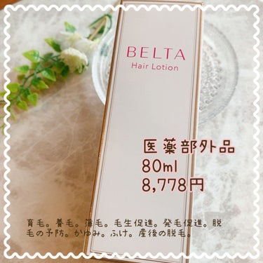 ベルタ ヘアローション/BELTA(ベルタ)/頭皮ケアを使ったクチコミ（2枚目）