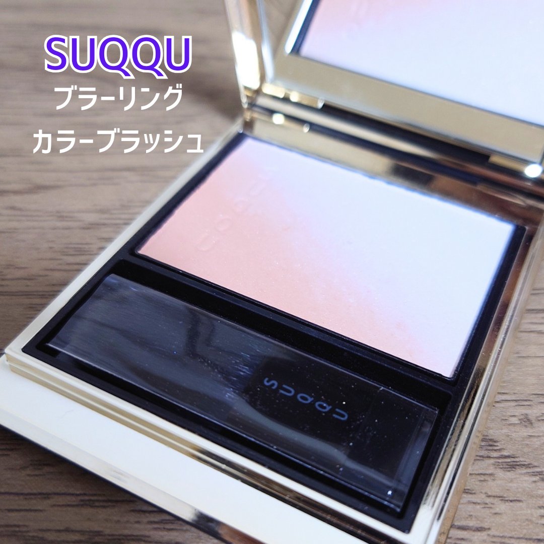 ブラーリング カラー ブラッシュ 101 羽風 -UFUU[限定色] (ペールベージュ × エアリーブルー)/SUQQU/パウダーチークを使ったクチコミ（1枚目）