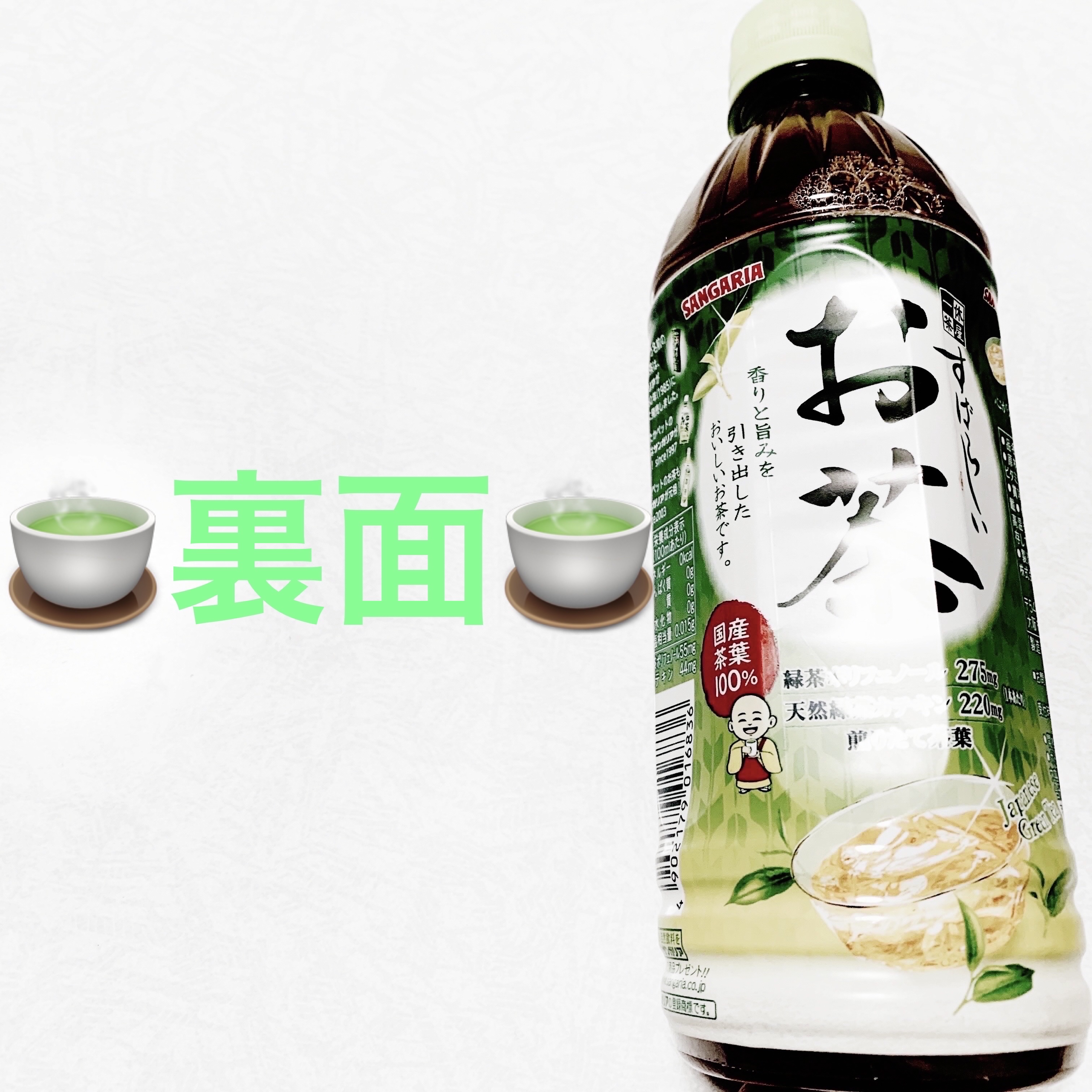 すばらしいお茶/サンガリア/ドリンクを使ったクチコミ（2枚目）