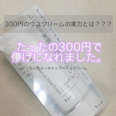 たったの300円で儚げになれました。

ドラッグストアにふと立ち寄ると品薄状態だったちふれのメーキャップベースがっ…！！！
気になってはいたけど、正直ベースなのにこんなに安くて…大丈夫？という不安を抱き