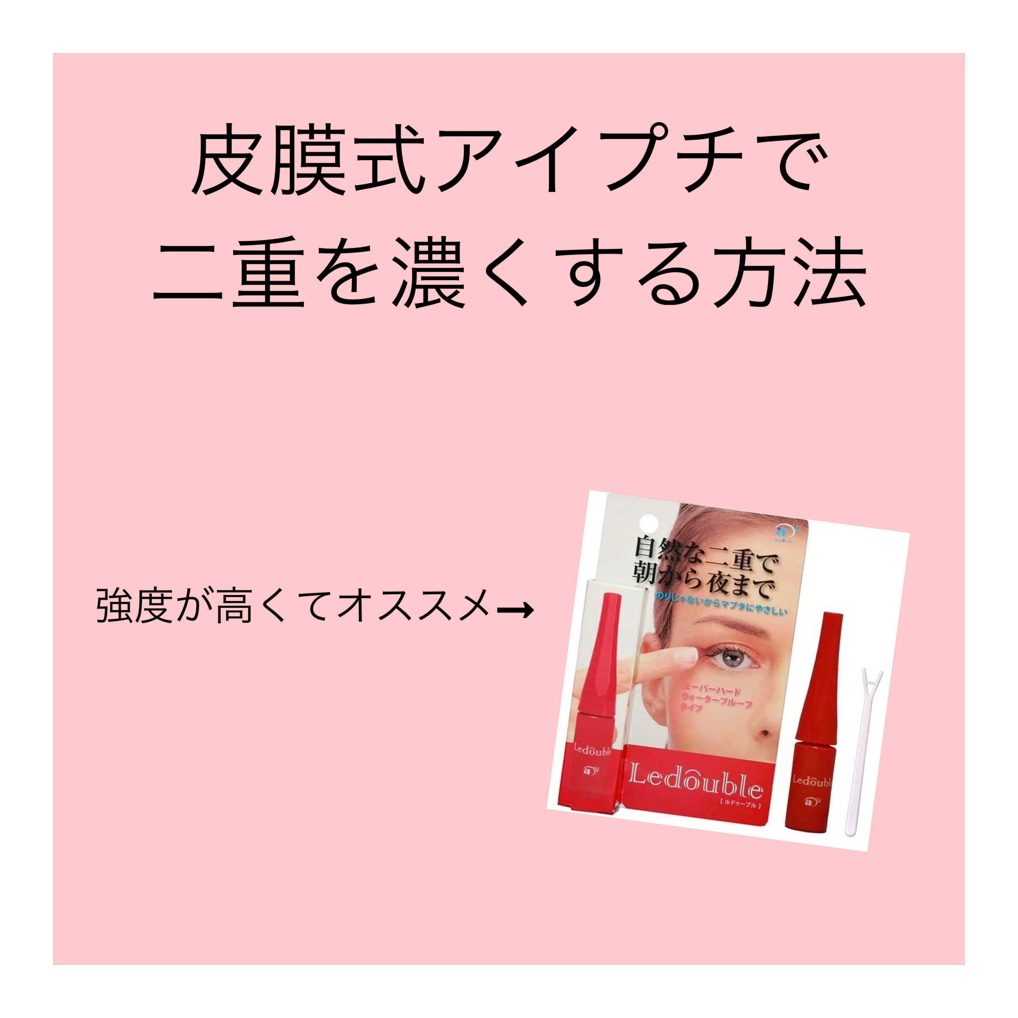 ルドゥーブル/ルドゥーブル/二重まぶた用アイテムを使ったクチコミ（1枚目）