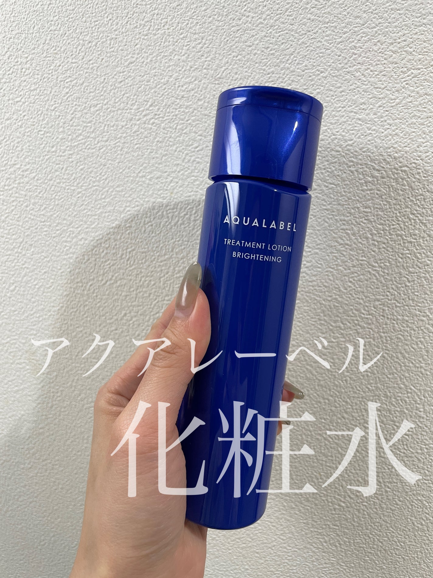 トリートメントローション(ブライトニング)しっとり/アクアレーベル/化粧水を使ったクチコミ(1枚目)