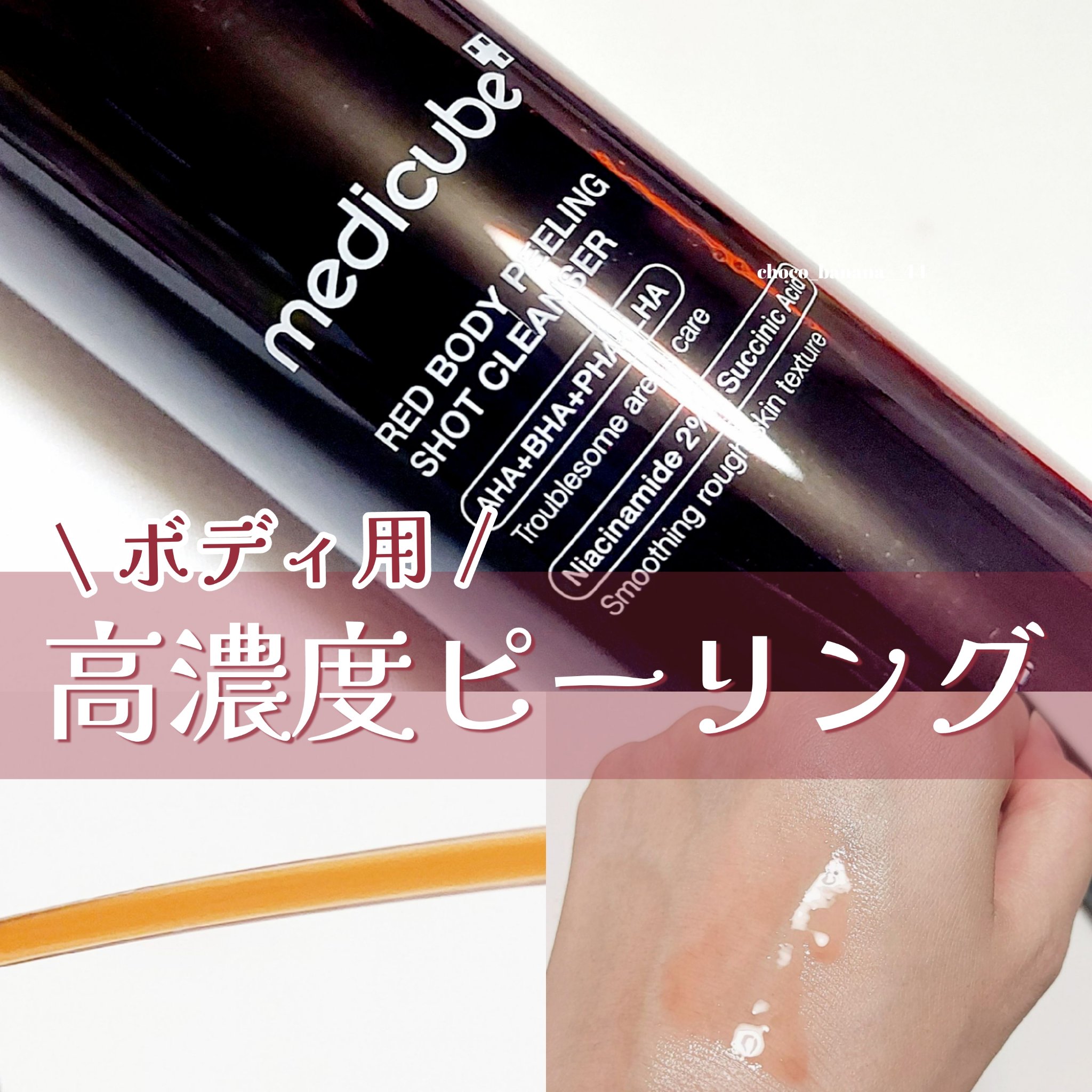 レッドアクネ ボディピーリングショット/MEDICUBE/ピーリングを使ったクチコミ（1枚目）