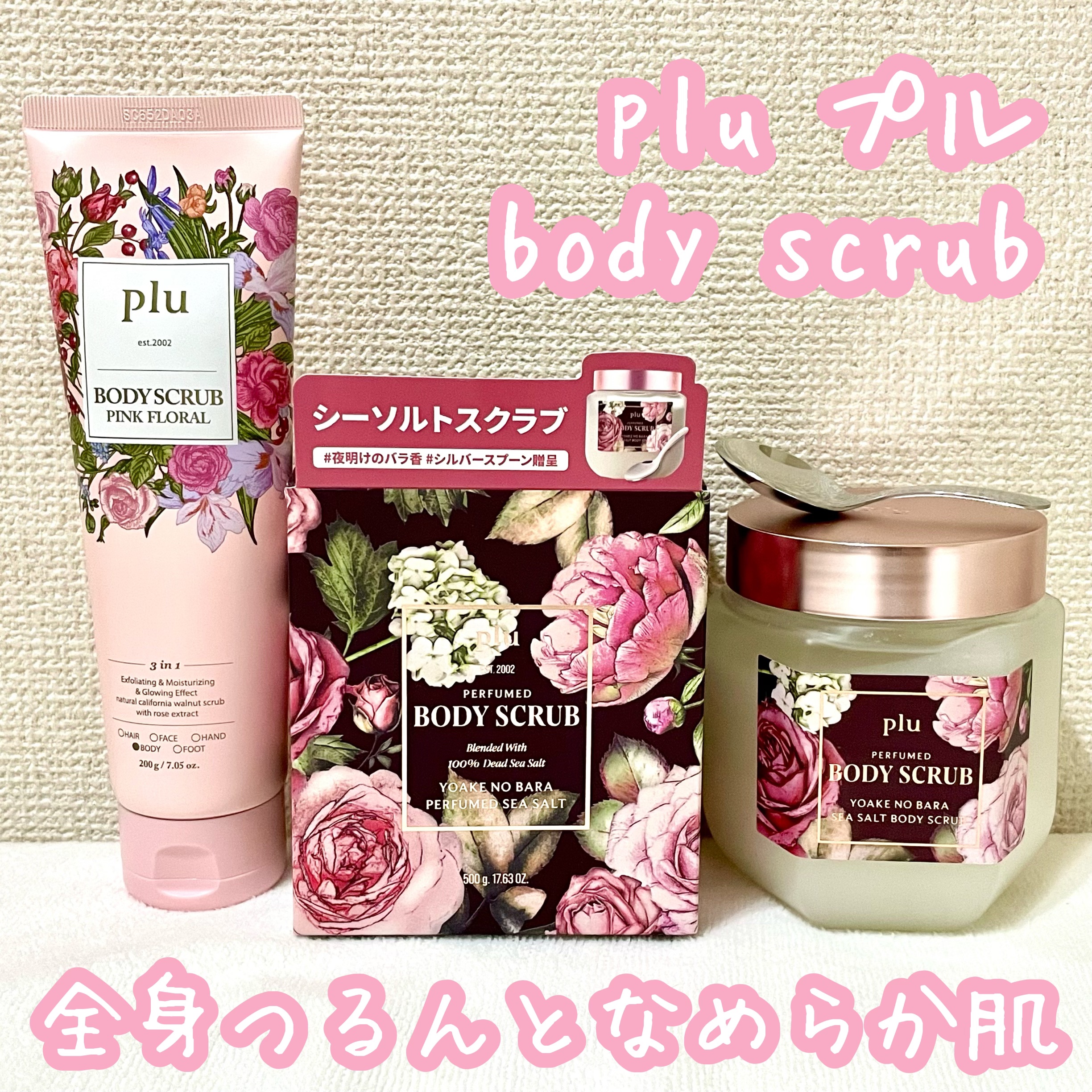 パフュームドシーソルトボディスクラブ　夜明けのバラ/plu/スクラブ・ゴマージュを使ったクチコミ（1枚目）