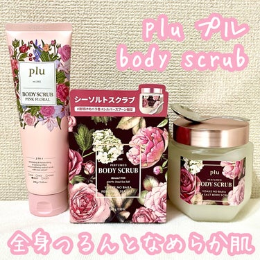 plu パフュームドシーソルトボディスクラブ　夜明けのバラのクチコミ「plu @plu_japan
薔薇の香りに包まれながらつるすべボディへ🌹

🌹ボディスクラブピ.....」（1枚目）