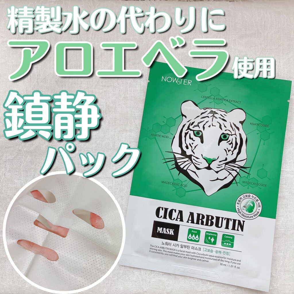 シカアルブチンマスク/NOWATER/シートマスク・パックを使ったクチコミ(1枚目)