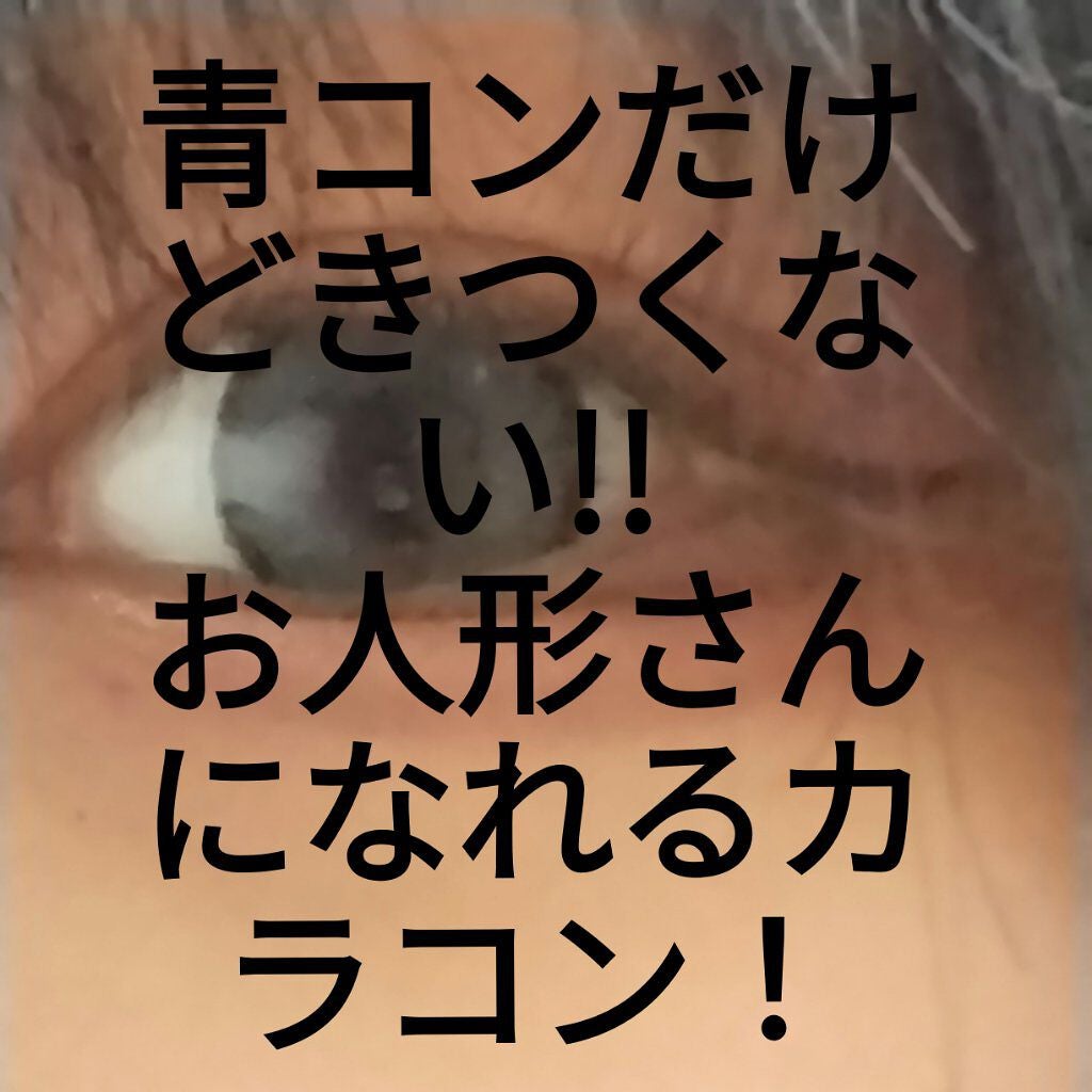 GENISH/株式会社ビューフロンティア/カラーコンタクトレンズを使ったクチコミ(1枚目)
