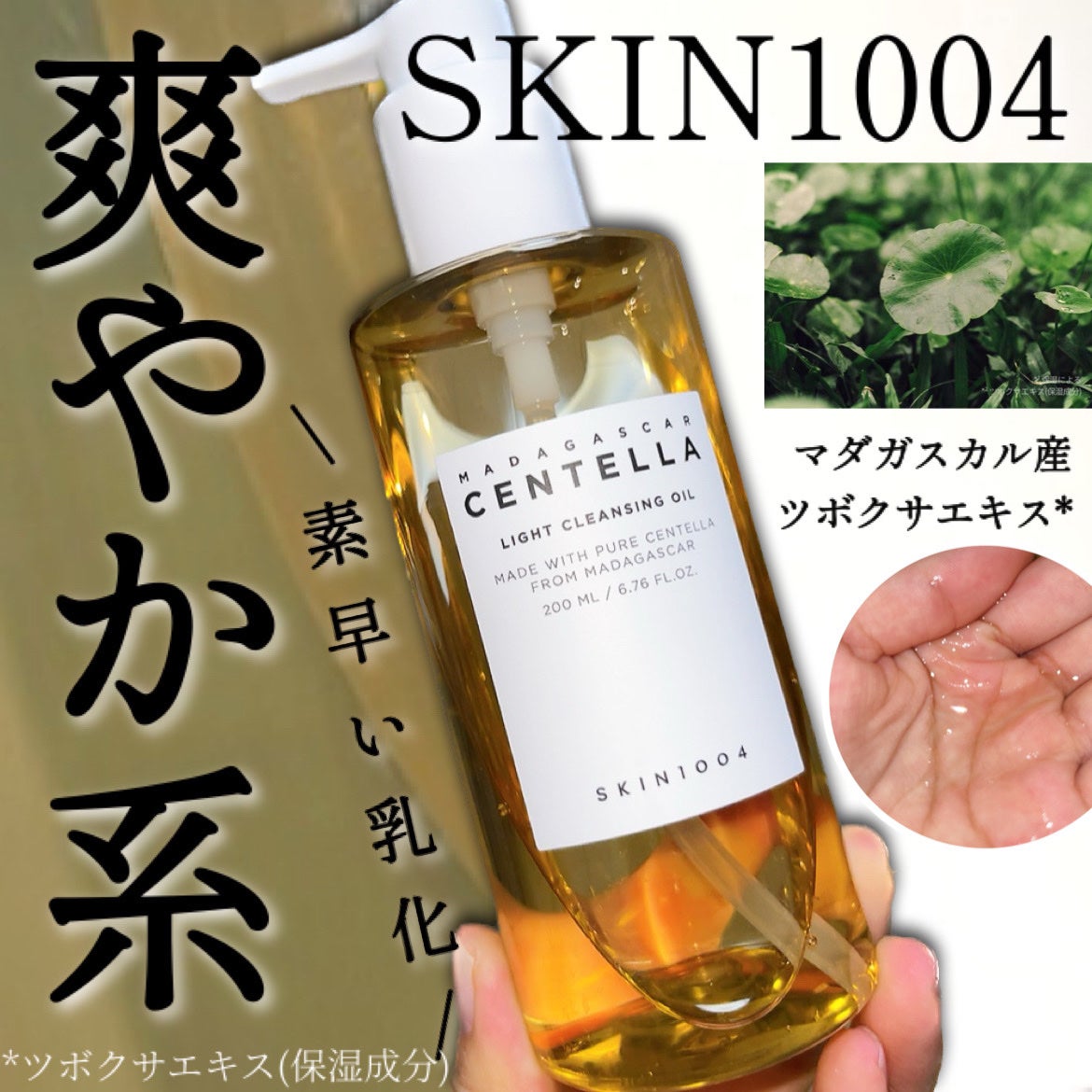 センテラ ライトクレンジングオイル/SKIN1004/オイルクレンジングを使ったクチコミ(1枚目)