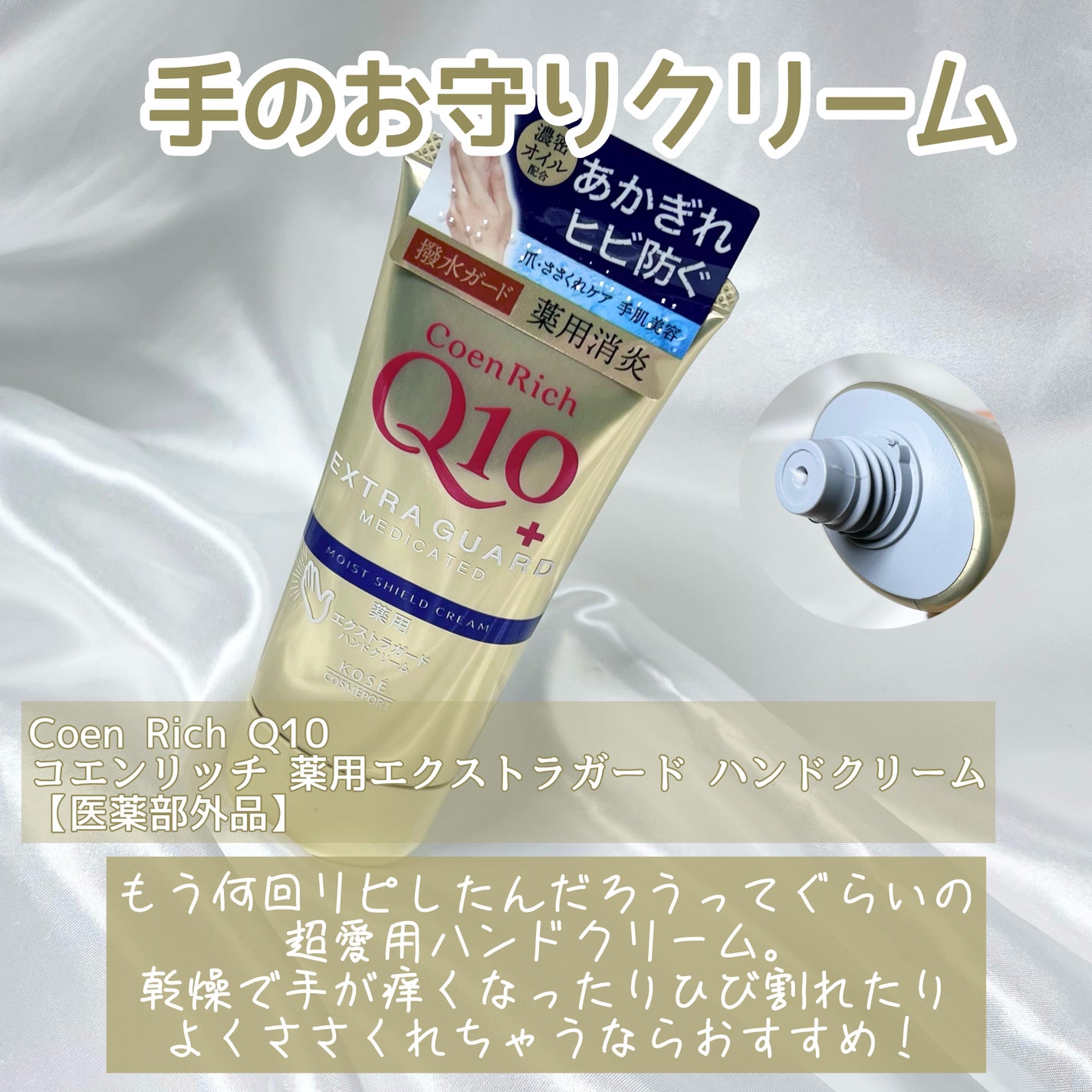 コエンリッチ 薬用エクストラガード ハンドクリーム【医薬部外品】/コエンリッチQ10/ハンドクリームを使ったクチコミ(2枚目)