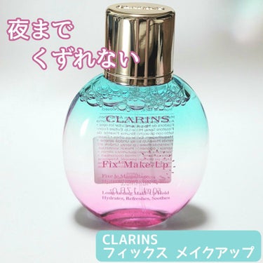 フィックス メイクアップ/CLARINS/ミスト状化粧水を使ったクチコミ（1枚目）