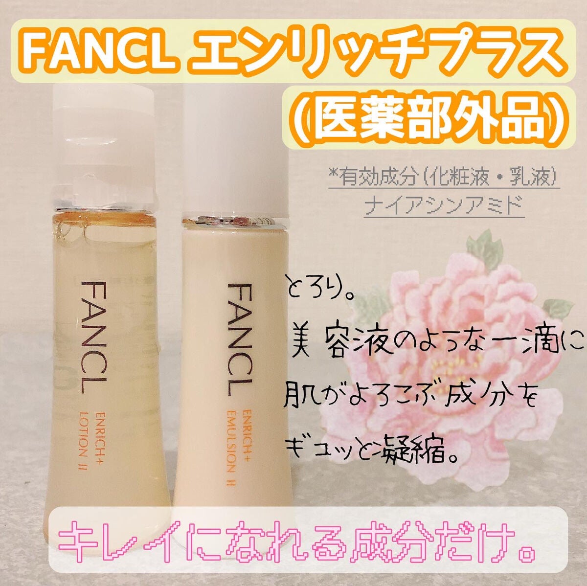 エンリッチプラス 化粧液Ⅱ しっとり <医薬部外品>/ファンケル/化粧水を使ったクチコミ(1枚目)