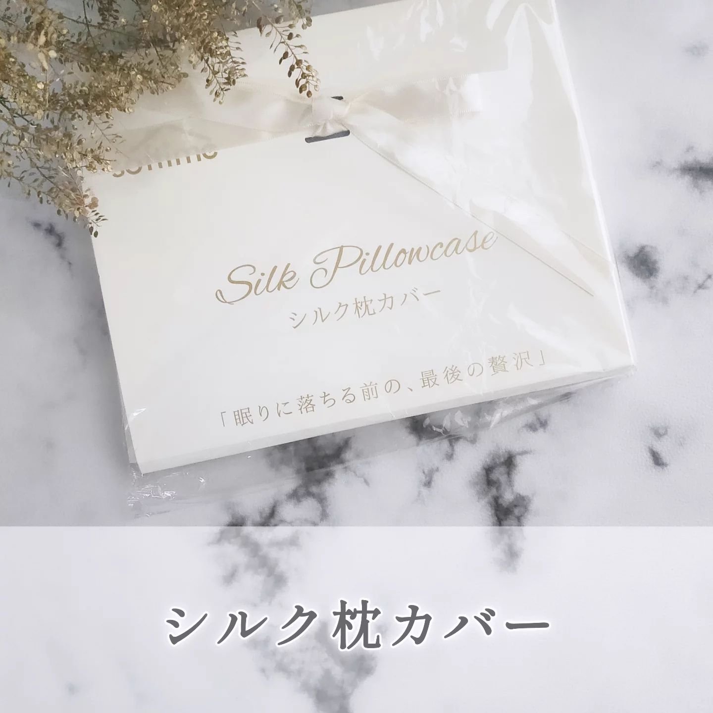 シルク枕カバー/Softime/その他を使ったクチコミ（1枚目）