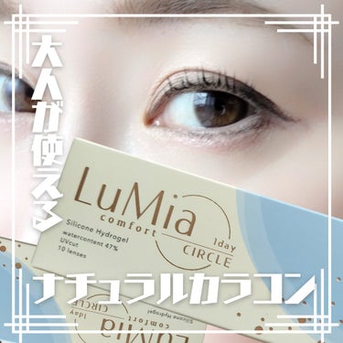 LuMia LuMia comfort 1day CIRCLEのクチコミ「
\大人でもつけやすい裸眼風カラコン✨👰/
LuMia confort 1day circle.....」（1枚目）