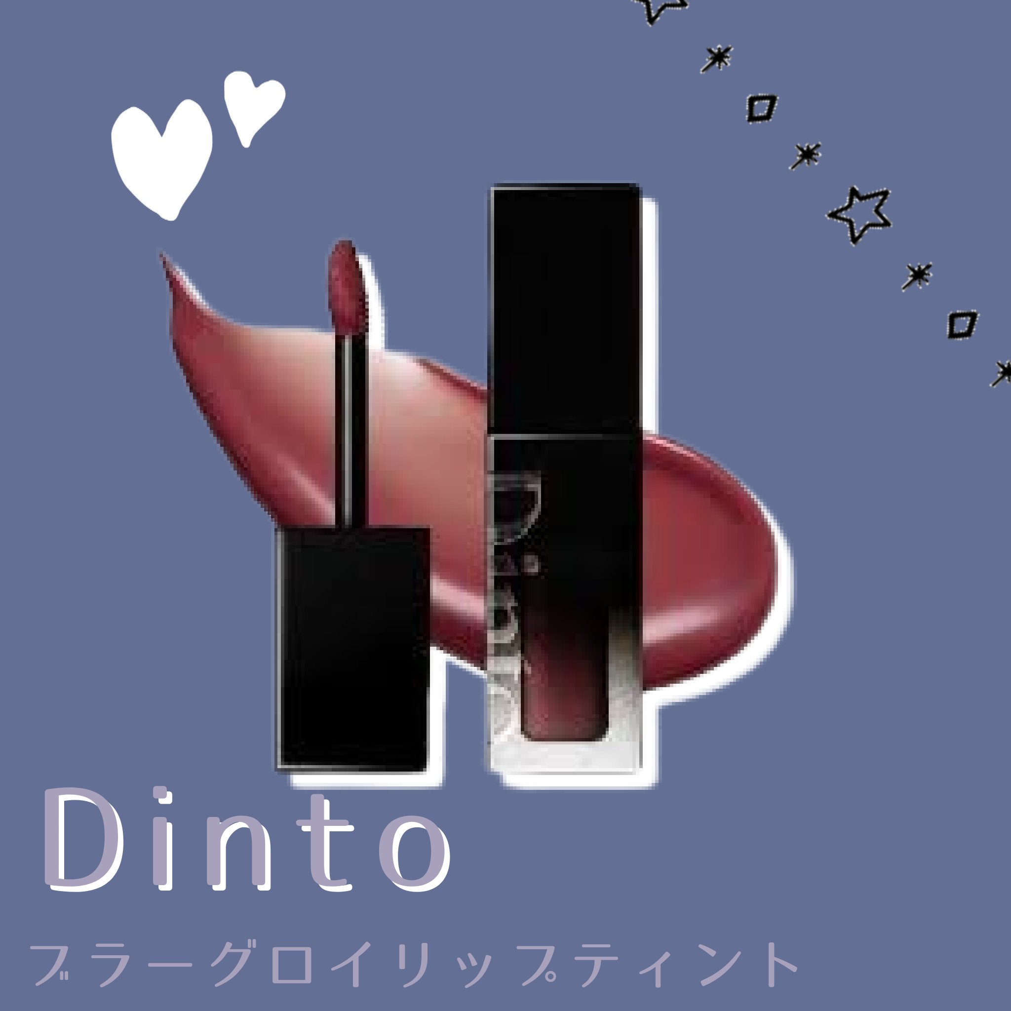ブラーグロイリップティント 204 モデスティア/Dinto/リップティントを使ったクチコミ（1枚目）