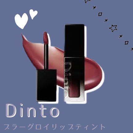 ブラーグロイリップティント/Dinto/リップティントを使ったクチコミ(1枚目)