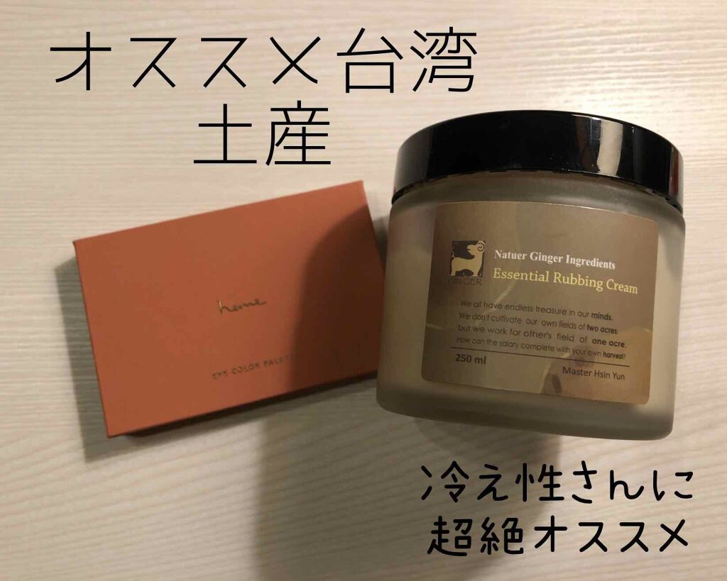 ジンジャーボディマッサージクリーム/薑心比心/ボディクリームを使ったクチコミ（1枚目）