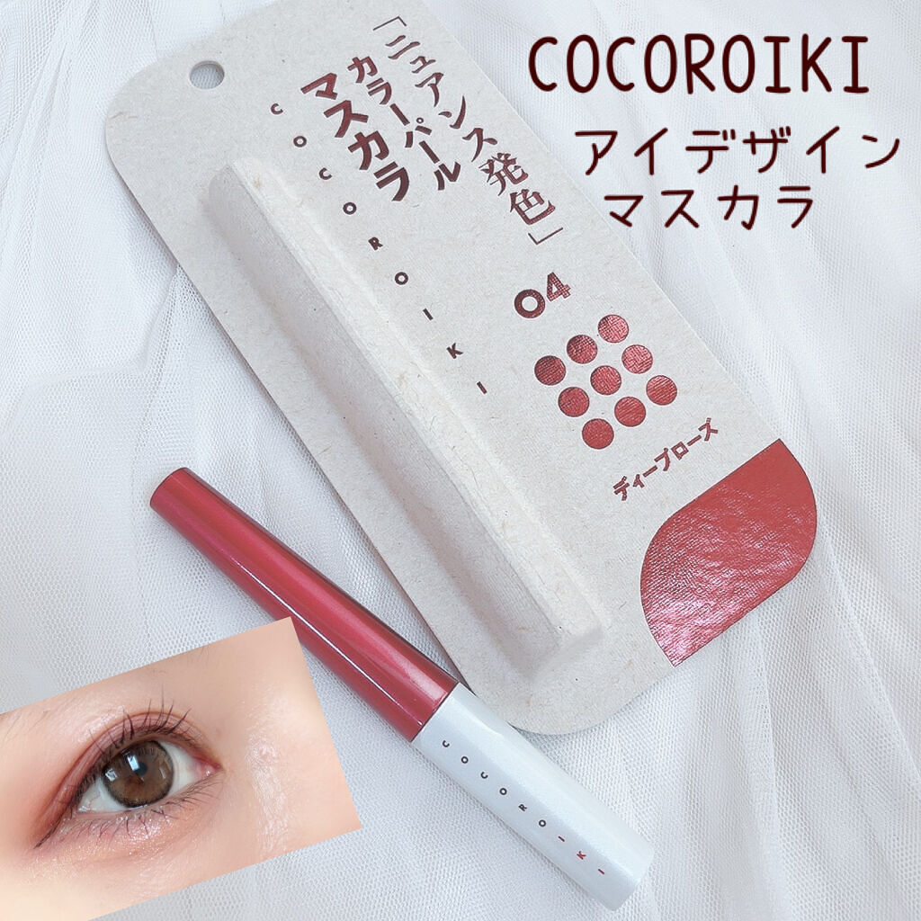 アイデザインマスカラ 04 ディープローズ/COCOROIKI/マスカラを使ったクチコミ（1枚目）