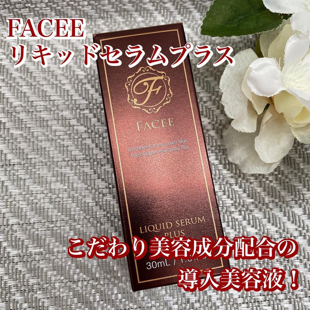 リキッドセラムプラス/Facee/美容液を使ったクチコミ(1枚目)