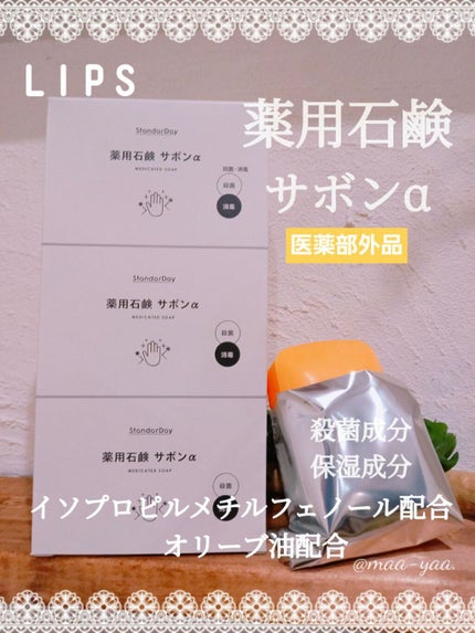 薬用石鹸 サボンα/マスター/その他スキンケアを使ったクチコミ(1枚目)