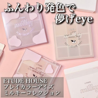 プレイカラーアイズ ≪ミルキーコレクション≫/ETUDE/アイシャドウパレットを使ったクチコミ（1枚目）