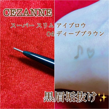 超細芯アイブロウ 04 ディープブラウン/CEZANNE/アイブロウペンシルを使ったクチコミ（2枚目）