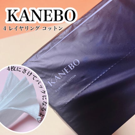 4 レイヤリング コットン/KANEBO/コットンを使ったクチコミ(1枚目)