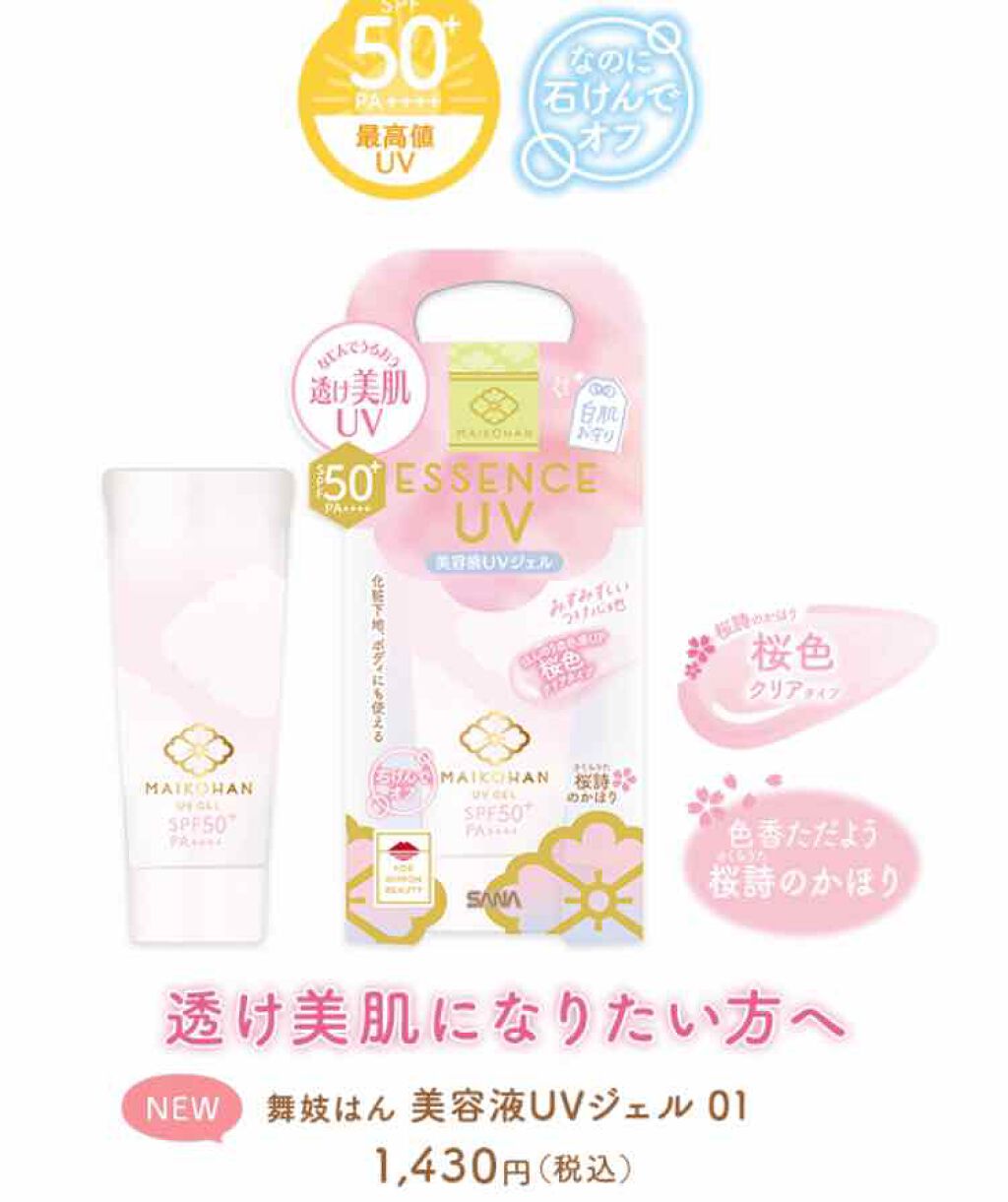 美容液ＵＶジェル/舞妓はん/化粧下地を使ったクチコミ（1枚目）