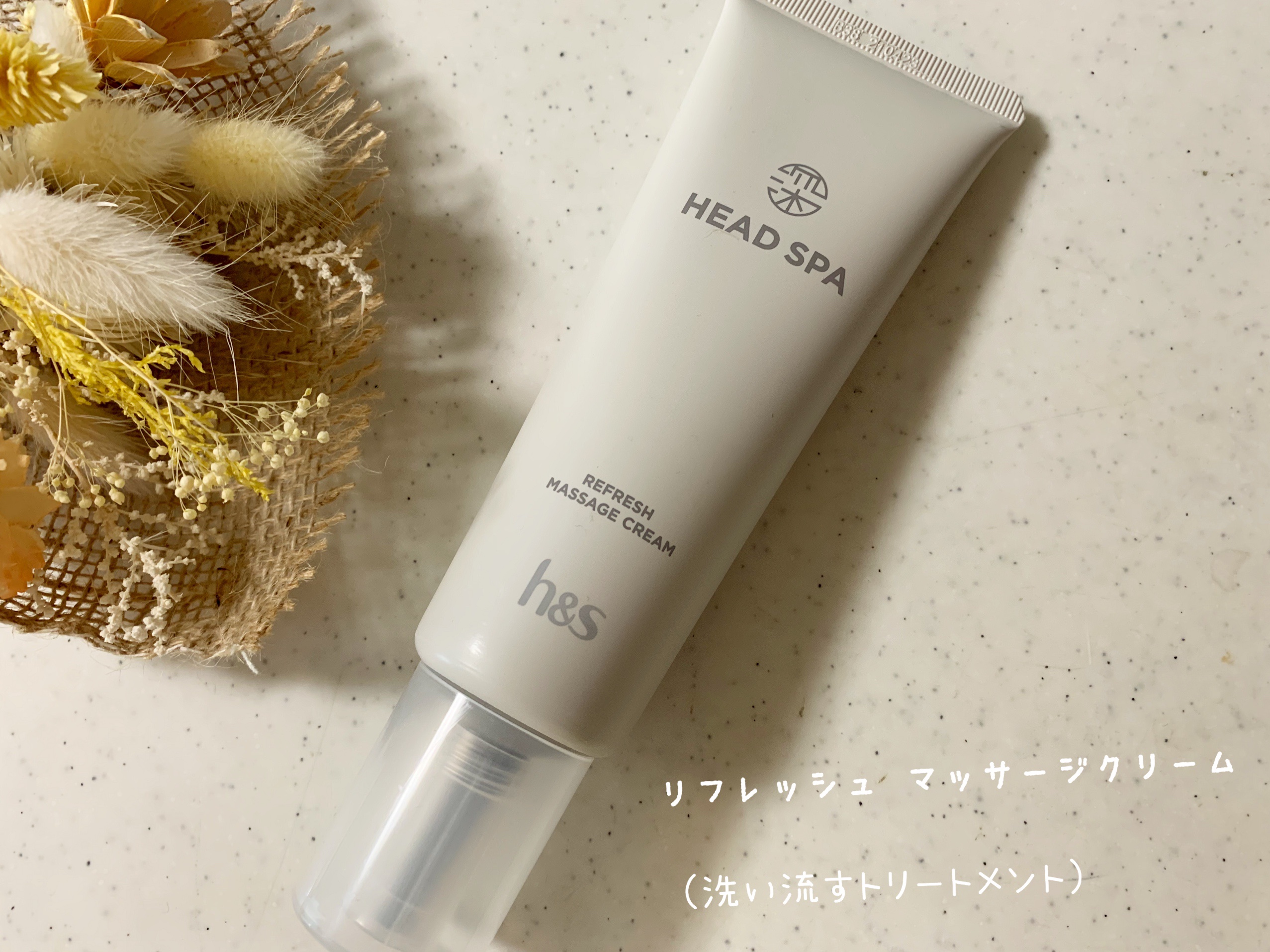 リフレッシュ マッサージクリーム/h&s/洗い流すヘアトリートメントを使ったクチコミ（1枚目）