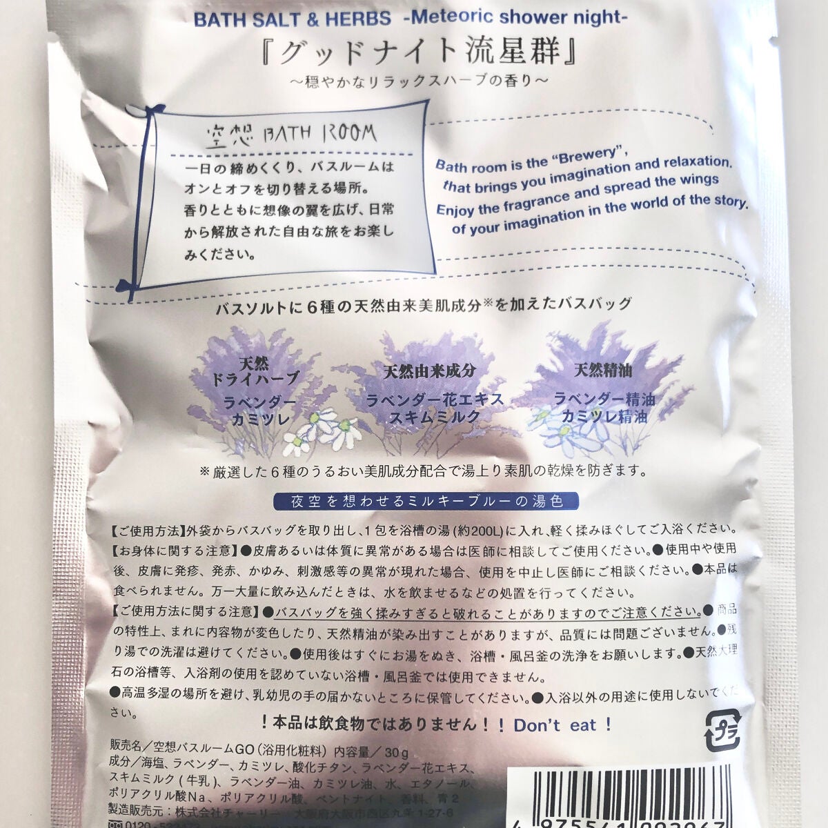 空想バスルーム グッドナイト流星群/charley/無機塩系入浴剤を使ったクチコミ(2枚目)