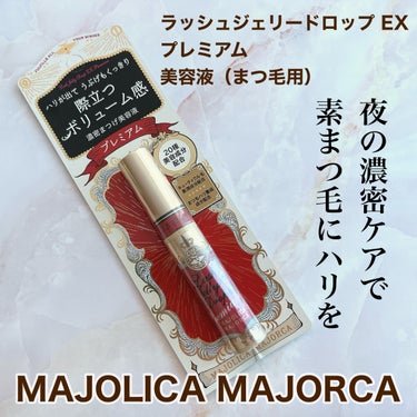 ラッシュジェリードロップ EX プレミアム/MAJOLICA MAJORCA/まつげ美容液を使ったクチコミ（1枚目）