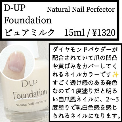 ディーアップファンデーション/D-UP/ネイルベースコートを使ったクチコミ(1枚目)