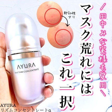 リズムコンセントレートα/AYURA/美容液を使ったクチコミ(1枚目)
