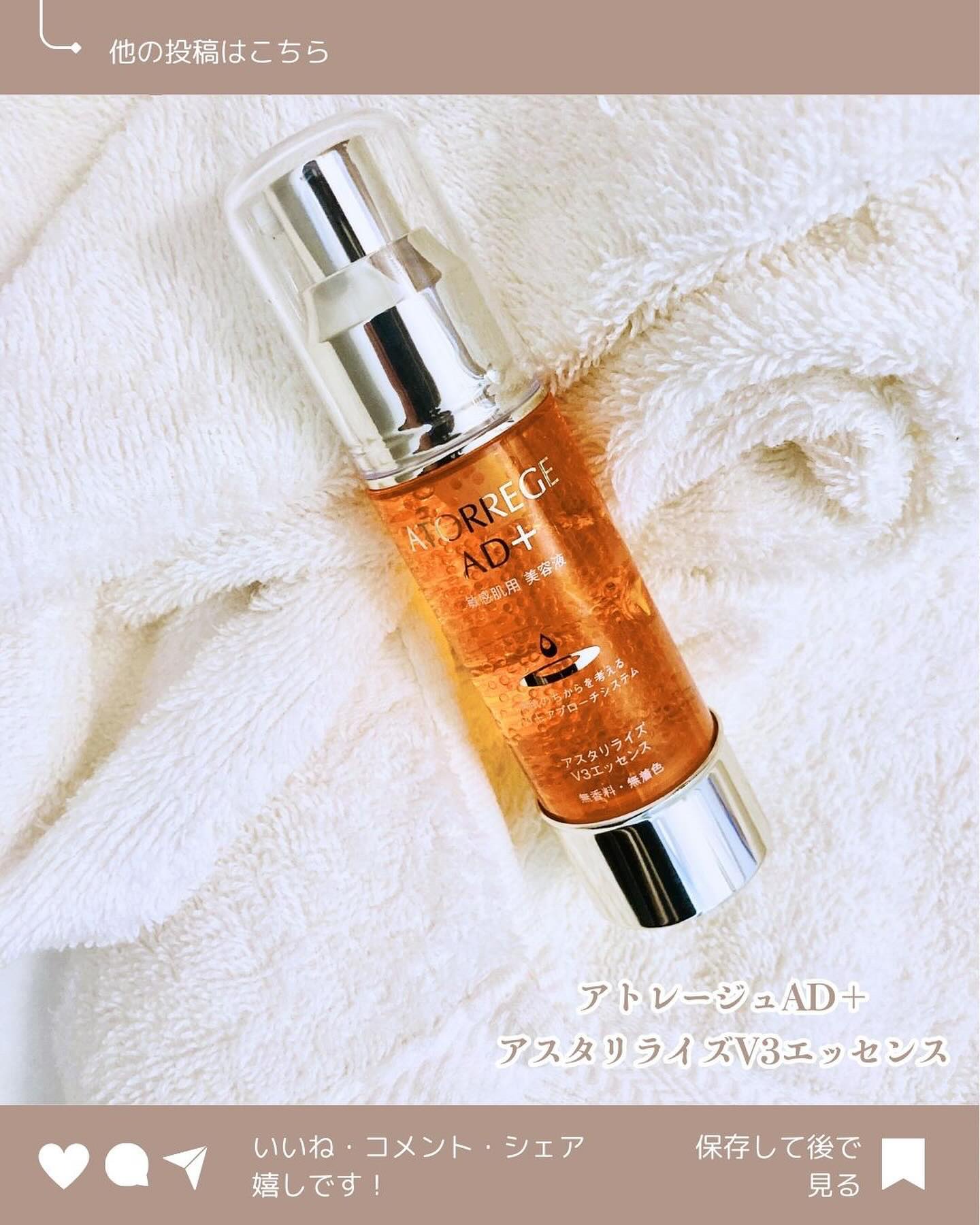 アスタリライズV3エッセンス/アトレージュ AD＋/美容液を使ったクチコミ（1枚目）