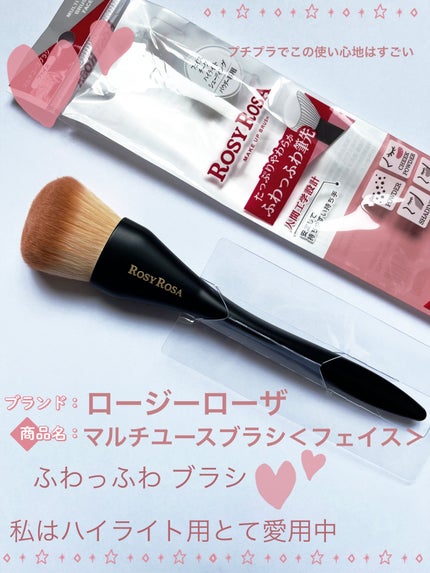 マルチユースブラシ〈フェイス〉/ロージーローザ/メイクブラシを使ったクチコミ(1枚目)