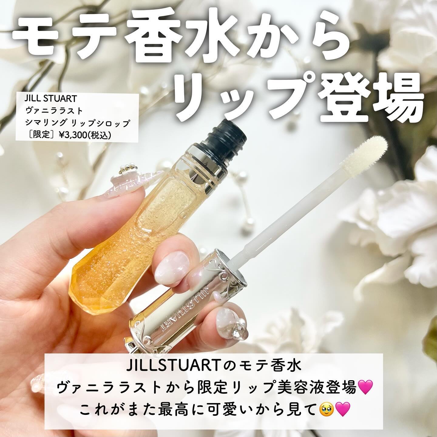 ヴァニラ ラスト シマリング リップシロップ/JILL STUART/リップ美容液を使ったクチコミ（2枚目）