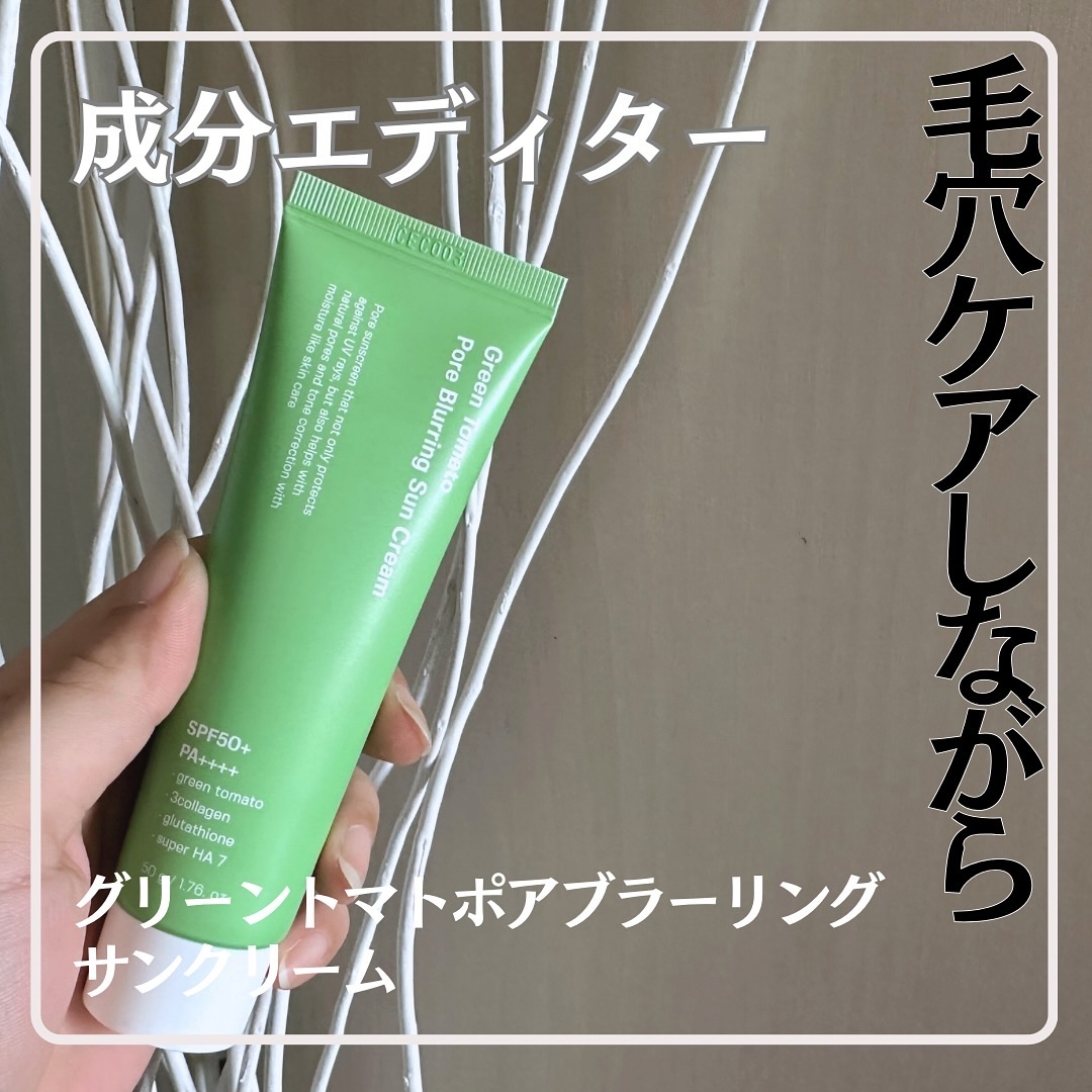 グリーントマトポアブラーリングサンクリーム/SUNGBOON EDITOR（成分エディター）/日焼け止めクリームを使ったクチコミ（1枚目）