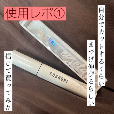 ロングアクティブアイラッシュセラム/COSNORI/まつげ美容液を使ったクチコミ（1枚目）