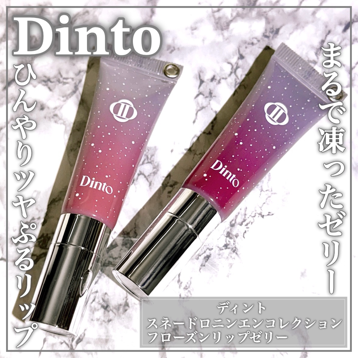 フローズンリップゼリー 380 River/Dinto/リップグロスを使ったクチコミ（1枚目）