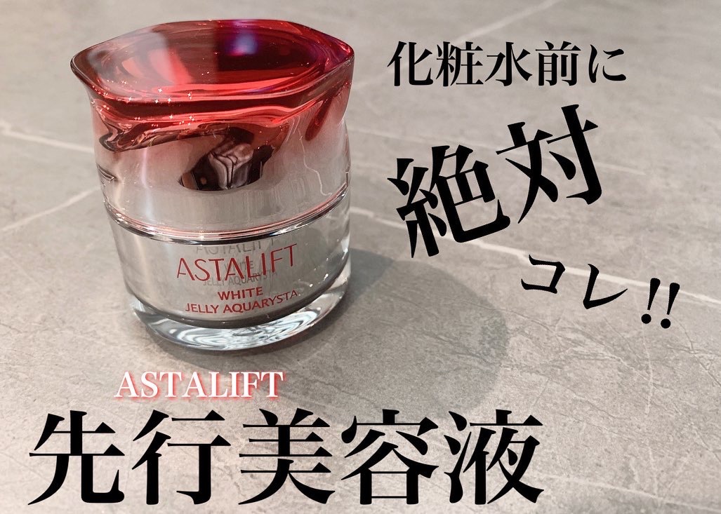 アスタリフト ホワイト ジェリー アクアリスタ/アスタリフト/美容液を使ったクチコミ（1枚目）