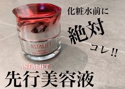 アスタリフト ホワイト ジェリー アクアリスタ/アスタリフト/美容液を使ったクチコミ(1枚目)