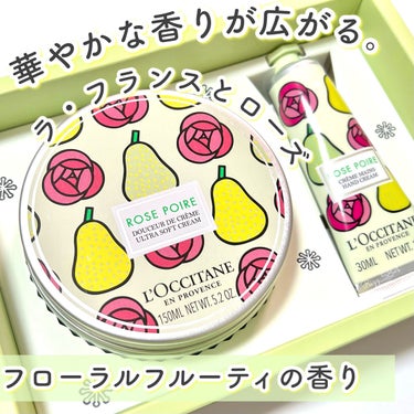 L'OCCITANE
ラ・フランス ローズ ボディ＆ハンド
￥5,830(税込)

数量限定の現品セット🍐💕
◆ラ・フランス ローズ ボディクリーム 150mL
◆ラ・フランス ローズ ハンドクリーム 