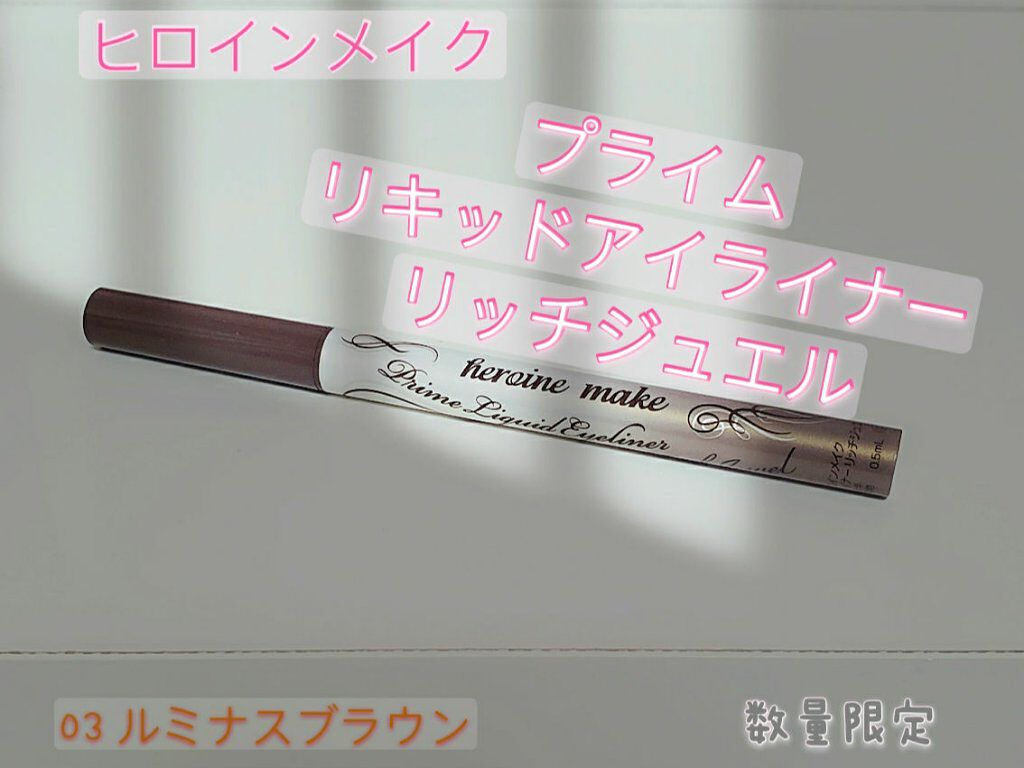 プライムリキッドアイライナー リッチキープ/ヒロインメイク/リキッドアイライナーを使ったクチコミ（1枚目）