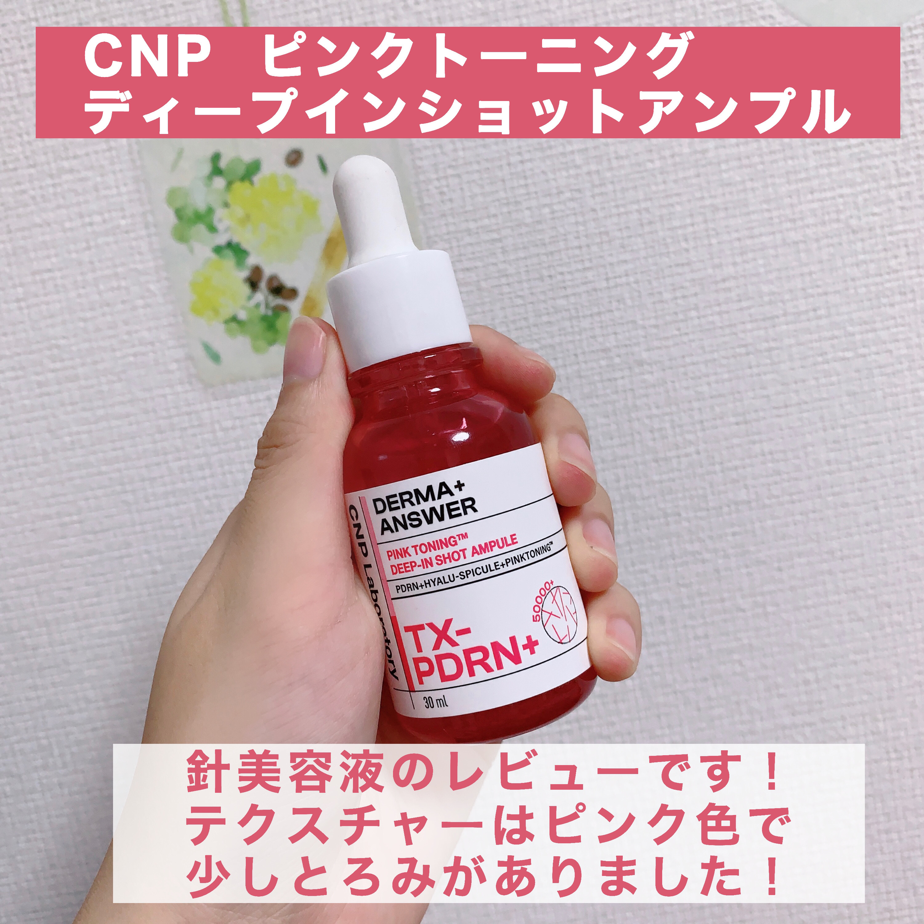 ピンクトーニング™︎ディープインショットアンプル/CNP Laboratory/美容液を使ったクチコミ（2枚目）