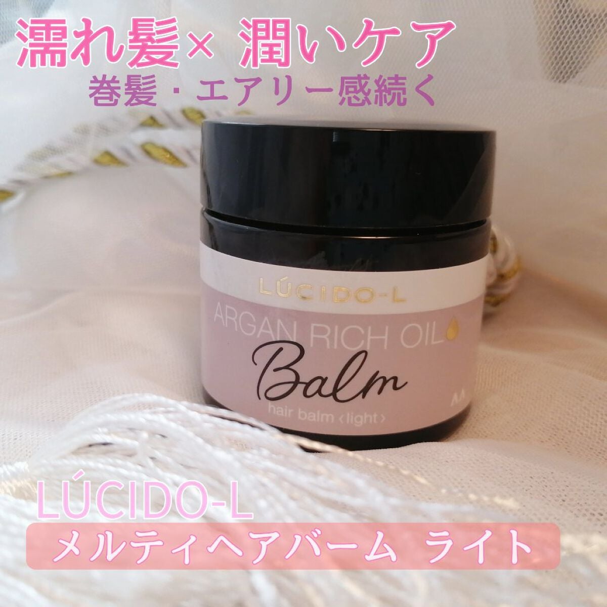 #メルティヘアバーム ライト/ルシードエル/ヘアバームを使ったクチコミ(1枚目)