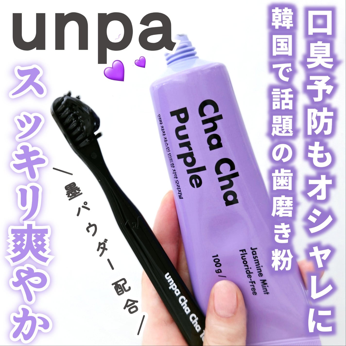 Cha Cha Charcoal Jasmin Mint Toothpaste/chacha/歯磨き粉を使ったクチコミ(1枚目)