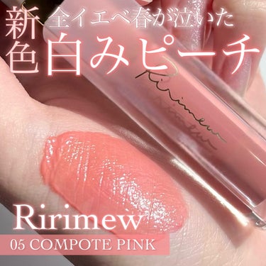 Ririmew ミューテッドシアーティントのクチコミ「【全イエベ春が泣いた春っぽピーチピンク🍑Ririmew ミューテッドシアーティント新色】

さ.....」（1枚目）