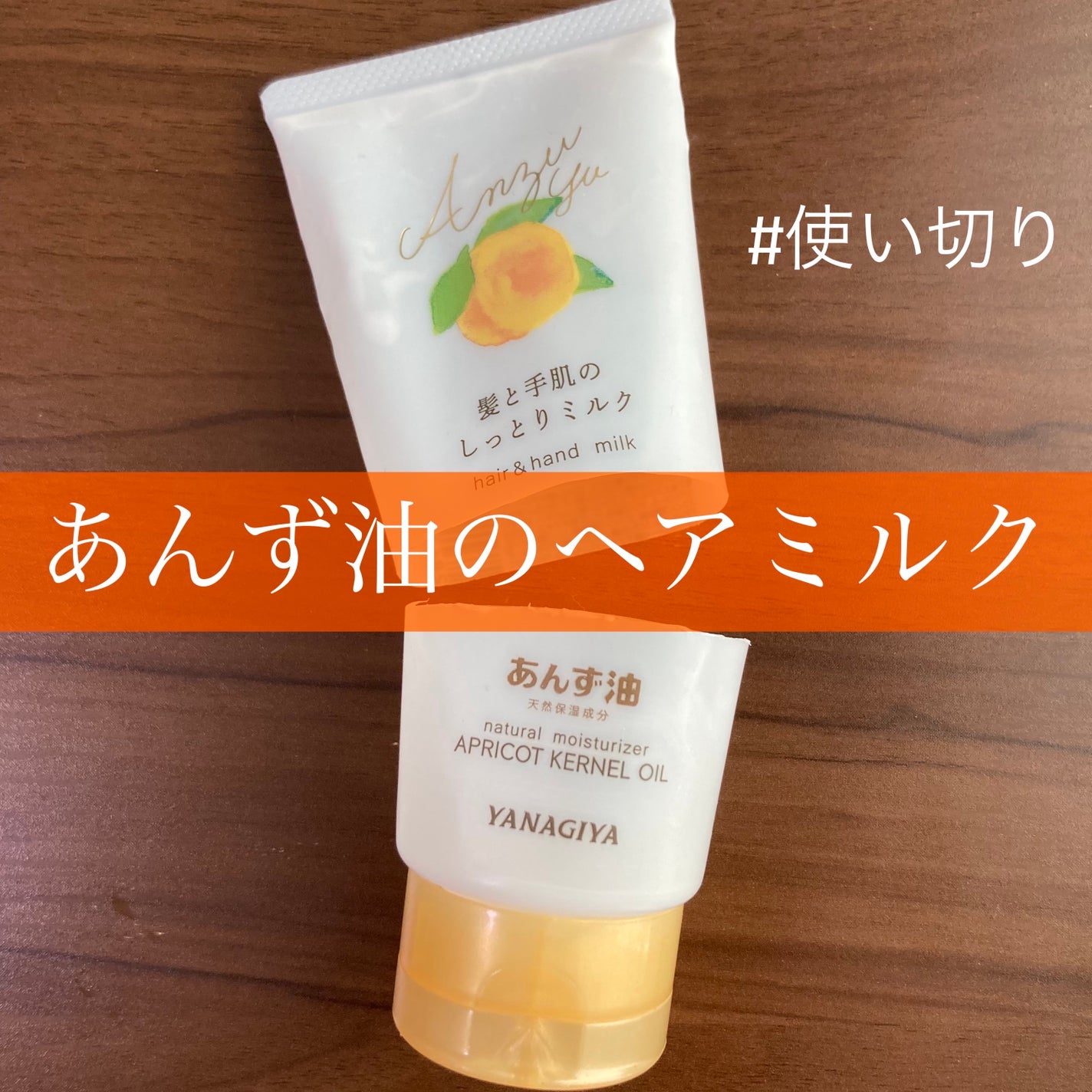 あんず油 髪と手肌のしっとりミルク/柳屋あんず油/ヘアミルクを使ったクチコミ(1枚目)