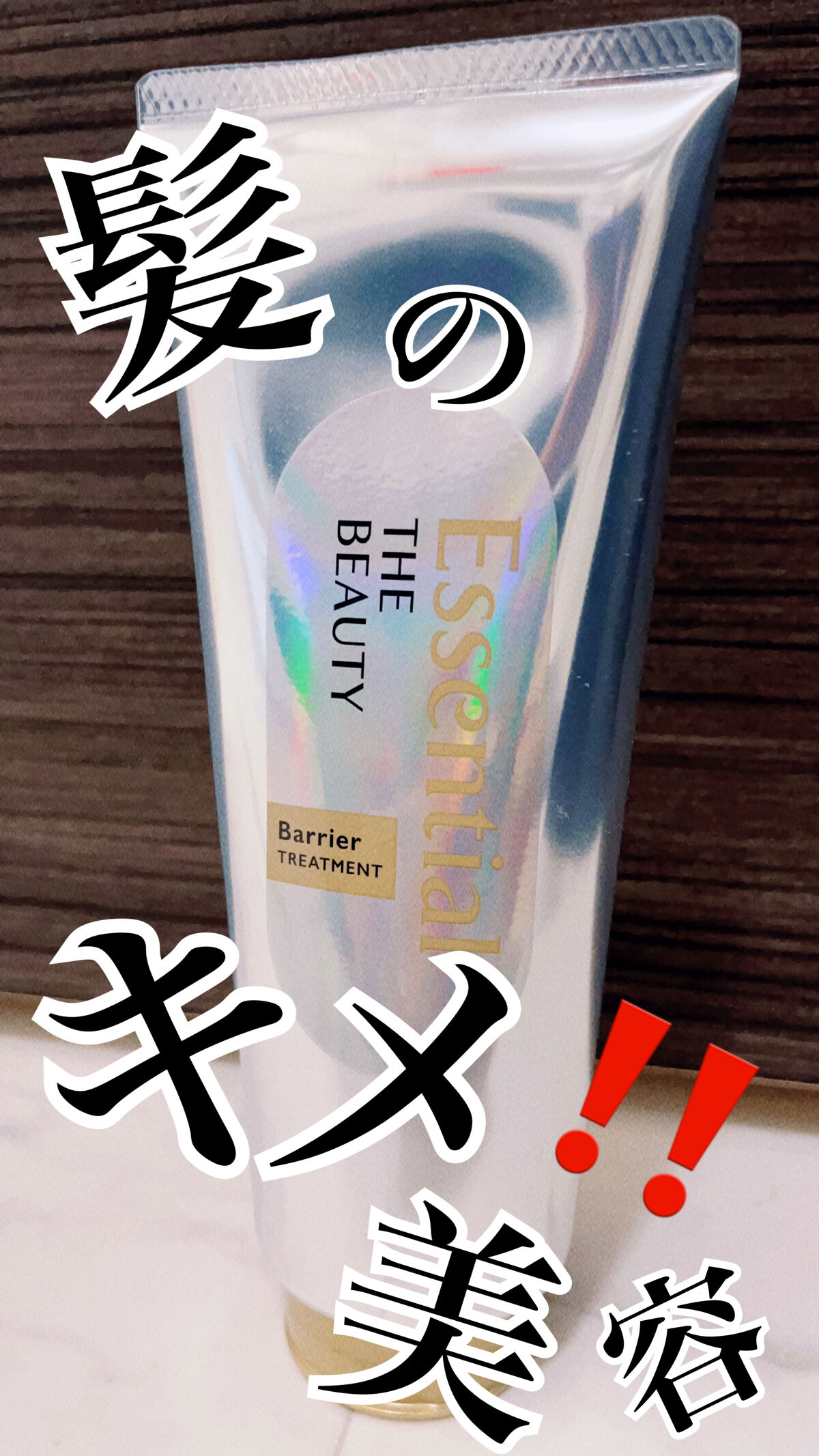 🌟今回ご提供いただきお試しさせていただきました🌟

🛒――――――――――――――――――

エッセンシャルザビューティー
髪のキメ美容
バリアヘアトリートメント

                              価格/￥