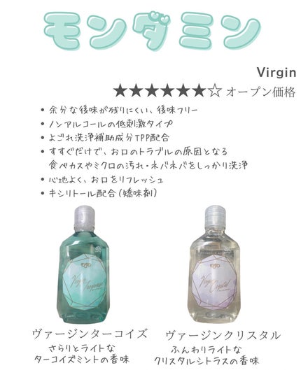 モンダミン Virgin クリスタル/モンダミン/マウスウォッシュ・スプレーを使ったクチコミ(2枚目)