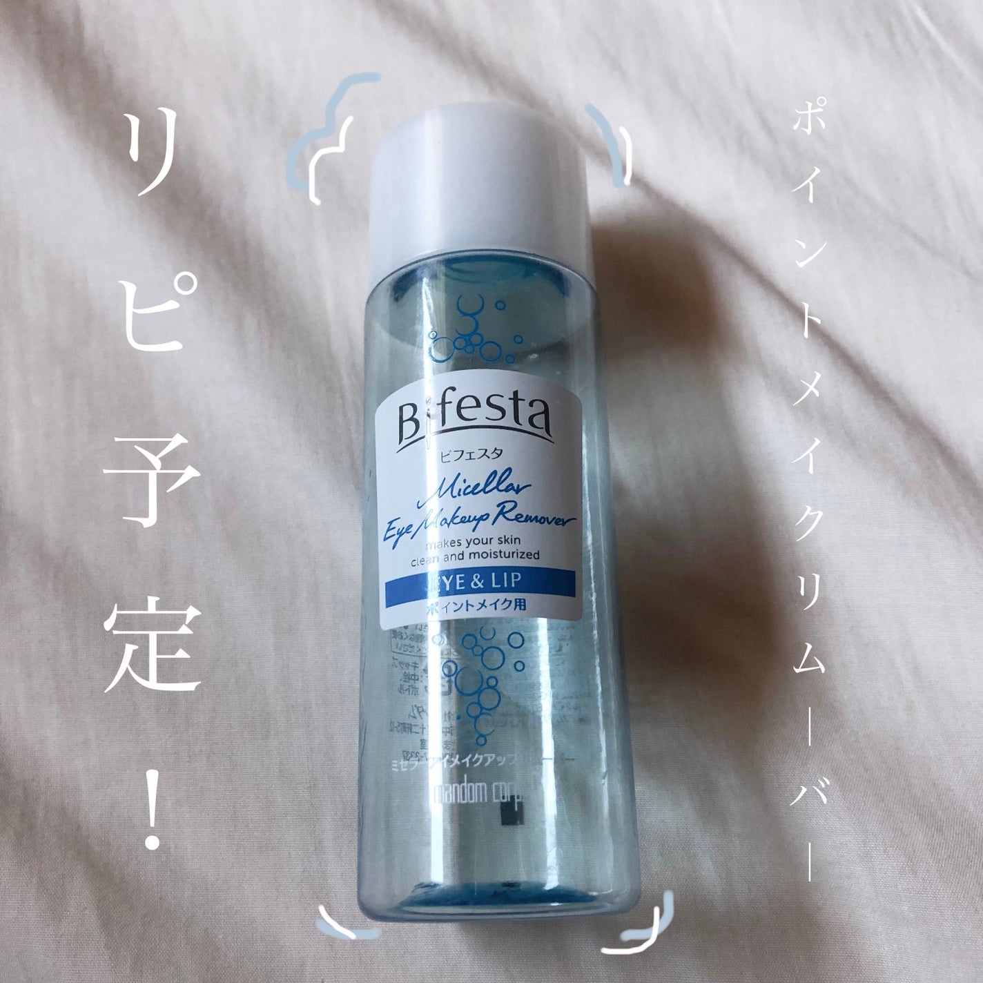 ミセラーアイメイクアップリムーバー/ビフェスタ/ポイントメイクリムーバーを使ったクチコミ(1枚目)